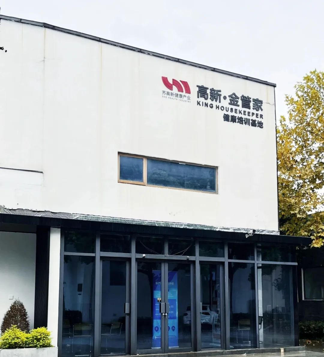 高新·金管家健康培訓(xùn)基地落子樹(shù)山，活動(dòng)精彩紛呈